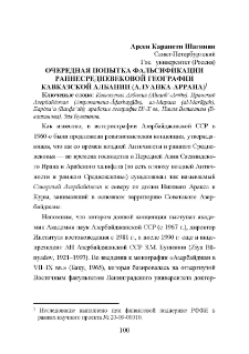 Очередная попытка фальсификации раннесредневековой географии Кавказской Албании (Алуанка-Аррана)