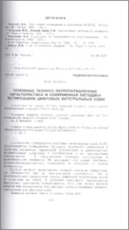 Основные технико-эксплуатационные характеристики и современная методика тестирования цифровых интегральных схем