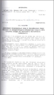 Движение подземных вод к линейному ряду скважин в неоднородно-слоистом пласте при откачке воды из верхнего напорного горизонта