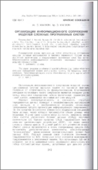 Организация информационного сопряжения модулей сложных программных систем