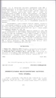 Универсальная малогабаритная нагрузка типа фланец