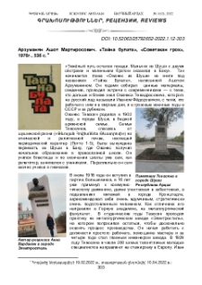 Арзуманян, Ашот Мартиросович․ «Тайна булата», «Советакан грох», 1976г., 536 с.