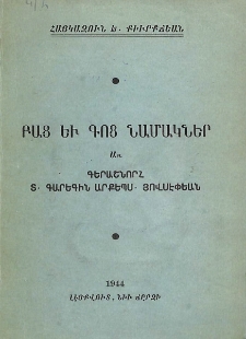 Բաց եւ գոց նամակներ առ գերաշնորհ Տ. Գարեգին արքեպս. Յովսէփեան