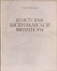 Из истории Васпураканской миниатюры