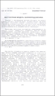 Жесткостная модель шарикоподшипника