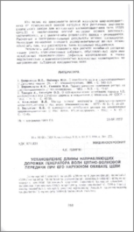 Установление длины направляющих дорожек генератора волн цепно-волновой передачи при его наружном обхвате цепи