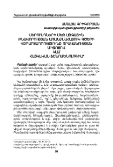 Սերունդների մեջ ազգային բնավորության առանձնահատուկ գծերի վերարտադրությունը գրականության միջոցով կամ հայկական ֆենոմենոլոգիա