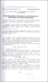 Термодинамика процессов восстановления хлоридов металлов водородом