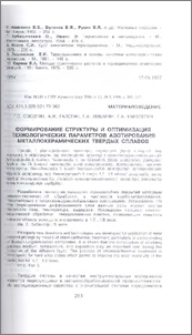 Формирование структуры и оптимизация технологических параметров азотирования металлокерамических твердых сплавов