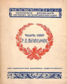 Գեներալ-մայոր Բ. Մ. Շելկովնիկով