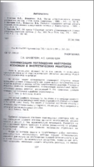 Минимизация поглощения нейтронов ксеноном в энергетических реакторах