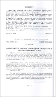 Новый метод расчета переходных процессов в асинхронном двигателе