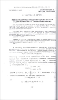Поиск граничных решений одного класса задач нелинейного программирования