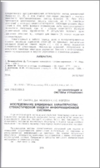Исследование временных характеристик стохастической модели информационной системы