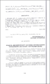 Модель динамической системы оптимального управления системой портфелей банка