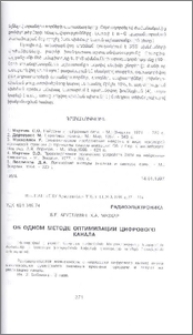 Об одном методе оптимизации цифрового канала