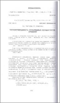 Теплопроводность сульфидных концентратов Армении