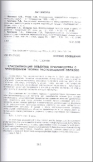 Классификация объектов производства с применением теории распознавания образов