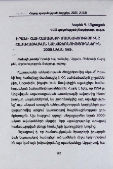 Իրանի հայ համայնքի մասնակցությունը համահայկական նախաձեռնություններին 2000-ական թթ.