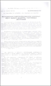 Исследование работоспособности алмазных сверл малого диаметра, полученных экструзией