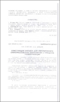 Конструкции оправок для регулируемого самопрессования композитов в процессе полимеризации