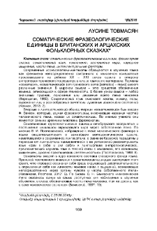 Соматические фразеологические единицы в британских и арцахских фольклорных сказках