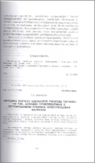 Методика расчета удельного расхода топлива на ТЭС, активно привлекаемых к регулированию графика электрических нагрузок