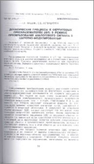 Динамические процессы в ферритовых преобразователях (ФП) в режиме преобразования аналогового сигнала в широтно-модулированный