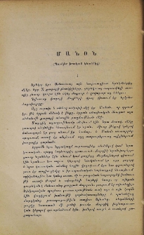 Մանօն (Պատկեր իրական կեանքից)