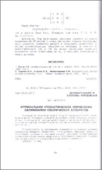Оптимальное стохастическое управление сближением космических аппаратов
