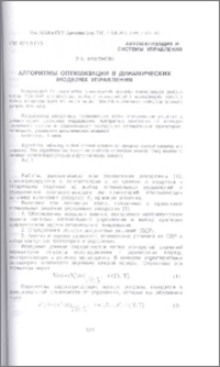 Алгоритмы оптимизации в динамических моделях управления