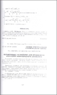 Калибрующее устройство для премников излучения инфракрасного диапазона
