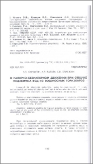 О напорно-безнапорном движении при откачке подземных вод из водоносных горизонтов