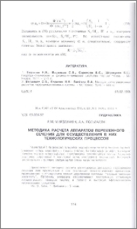 Методика расчета аппаратов переменного сечения для осуществления в них технологических процессов