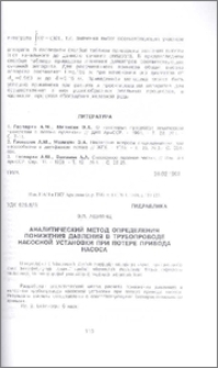 Аналитический метод определения понижения давления в трубопроводе насосной установки при потере привода насоса