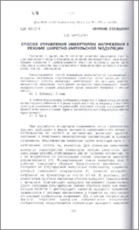 Способ управления инвертором напряжения в режиме широтно-импульсной модуляции
