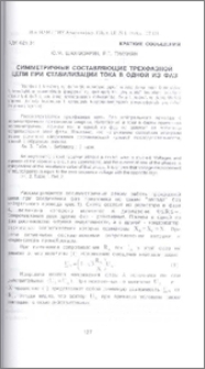 Симметричные составляющие трехфазной цепи при стабилизации тока в одной из фаз
