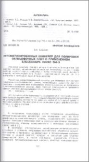 Автоматизированный конвейер для полировки облицовочных плит с применением блескомера НИИКС БМ-3
