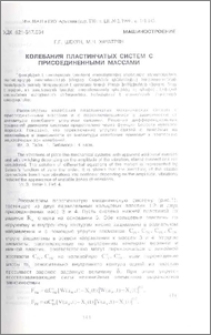 Колебания пластинчатых систем с присоединенными массами