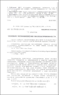 Условия возникновения малонапряженности