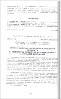 Композиционные материалы повышенной прочности. 1.Технология получения композиционных материалов экструзией