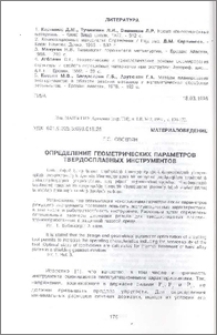 Определение геометрических параметров твердосплавных инструментов