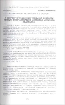 К вопросу определения удельной скорости реакций восстановления хлоридов металлов водородом