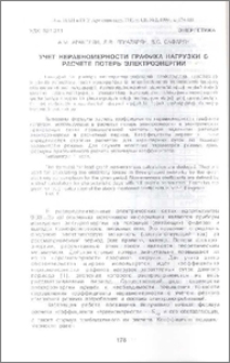 Учет неравномерности графика нагрузки в расчете потерь электроэнергии