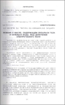 Явления в масле, содержащем пузырьки газа и капельки воды, под действием электрического поля