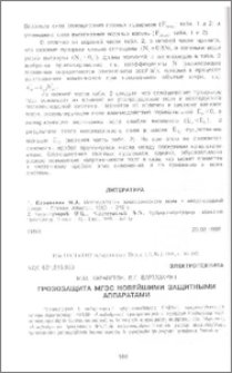 Грозозащита МГЭС новейшими защитными аппаратами