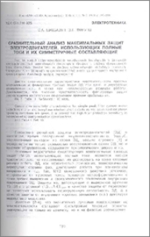 Сравнительный анализ максимальных защит электродвигателей, использующих полные токи и их симметричные составляющие