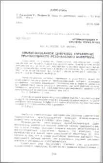 Комбинированное цифровое управление транзисторного резонансного инвертора