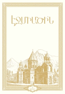 Էջմիածին, 2021, ՀԸ տարի, Ը