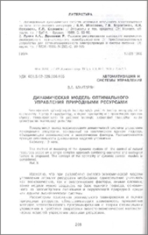 Динамическая модель оптимального управления природными ресурсами